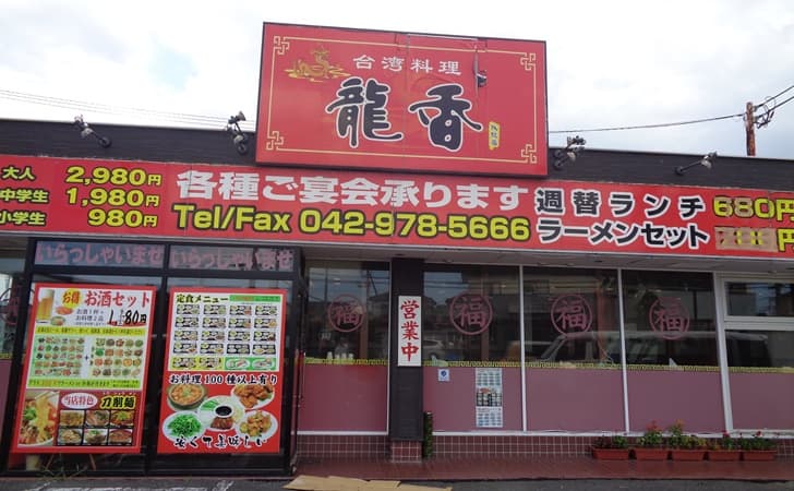 台湾料理「龍香」飯能店